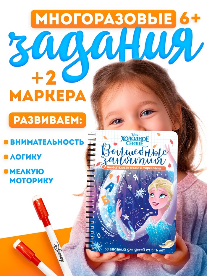 Книга многоразовая детская «Волшебные занятия», 44 стр., 2 маркера, Холодное сердце - Фото 1