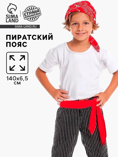Пояс пиратский, 140×6.5 см
