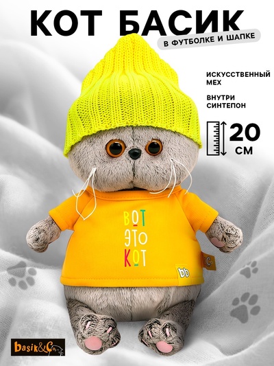 Мягкая игрушка «Кот Басик BABY в футболке и шапке», 20 см