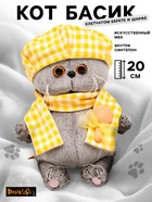 Мягкая игрушка «Кот Басик BABY в берете и шарфе в клетку», 20 см - Фото 1