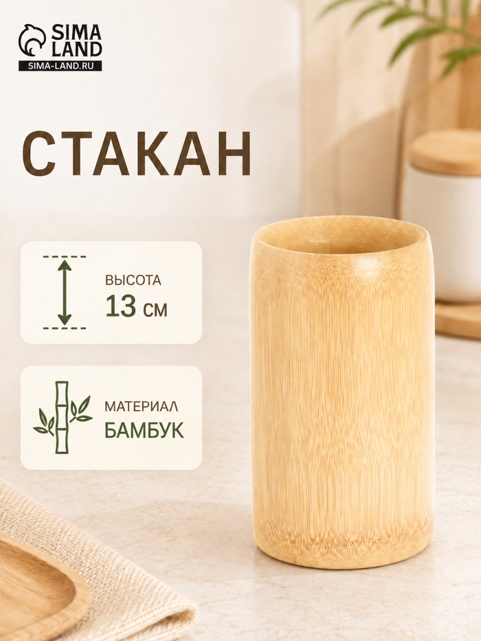Стакан, 13 см, бамбук - Фото 1