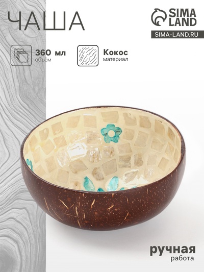 Чаша «Цветок», 14×14×6 см, кокос