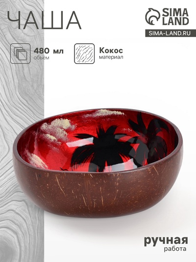 Чаша «Малиновый закат», 14×14×6 см, кокос