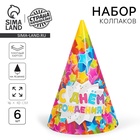 Колпак бумажный «С днём рождения!», звёзды, набор 6 шт., 16 см - Фото 1