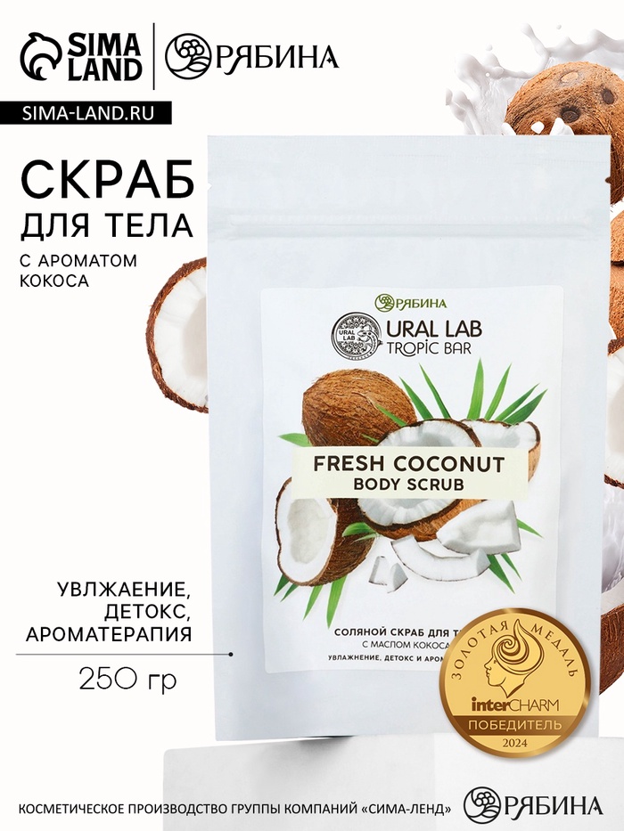 Скраб для тела соляной «Кокос» с маслом кокоса, 250 г, TROPIC BAR - Фото 1