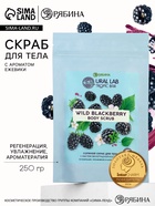 Скраб для тела соляной «Ежевика» с маслом виноградной косточки, 250 г, TROPIC BAR - Фото 1