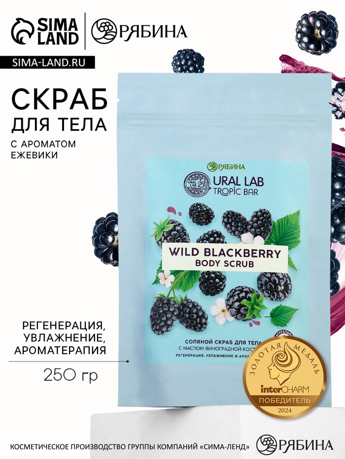 Скраб для тела соляной «Ежевика» с маслом виноградной косточки, 250 г, TROPIC BAR - Фото 1