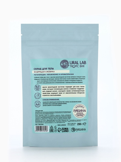 Скраб для тела соляной «Ежевика» с маслом виноградной косточки, 250 г, TROPIC BAR