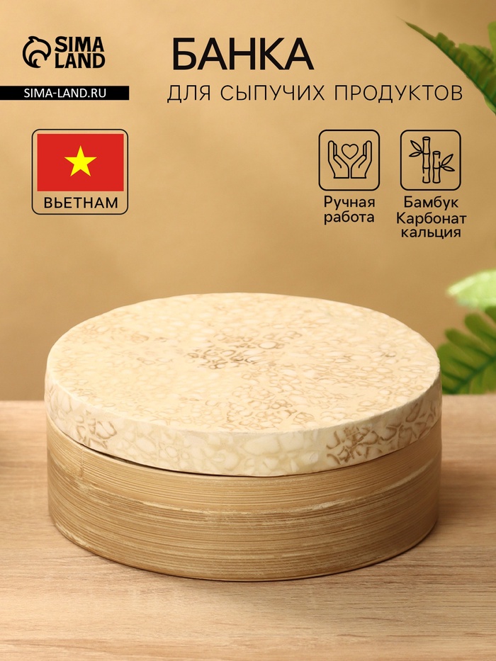 Банка для сыпучих продуктов, 16×16×7.5 см, бамбук - Фото 1