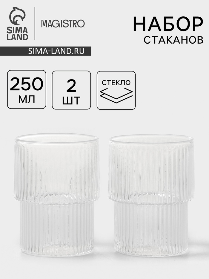 Стаканы Magistro «Грани», 250 мл, 6.3×8.5 см, набор 2 шт., стекло, прозрачные - Фото 1