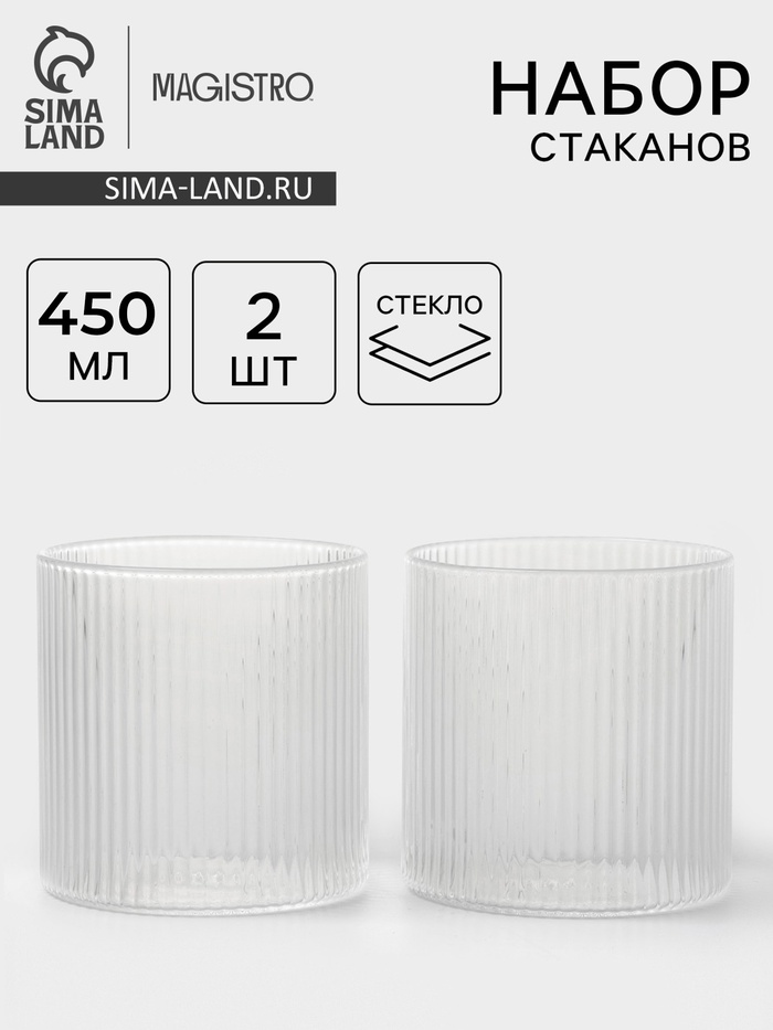 Стаканы Magistro «Грани», 450 мл, 8.5×9 см, набор 2 шт., стекло, прозрачные - Фото 1