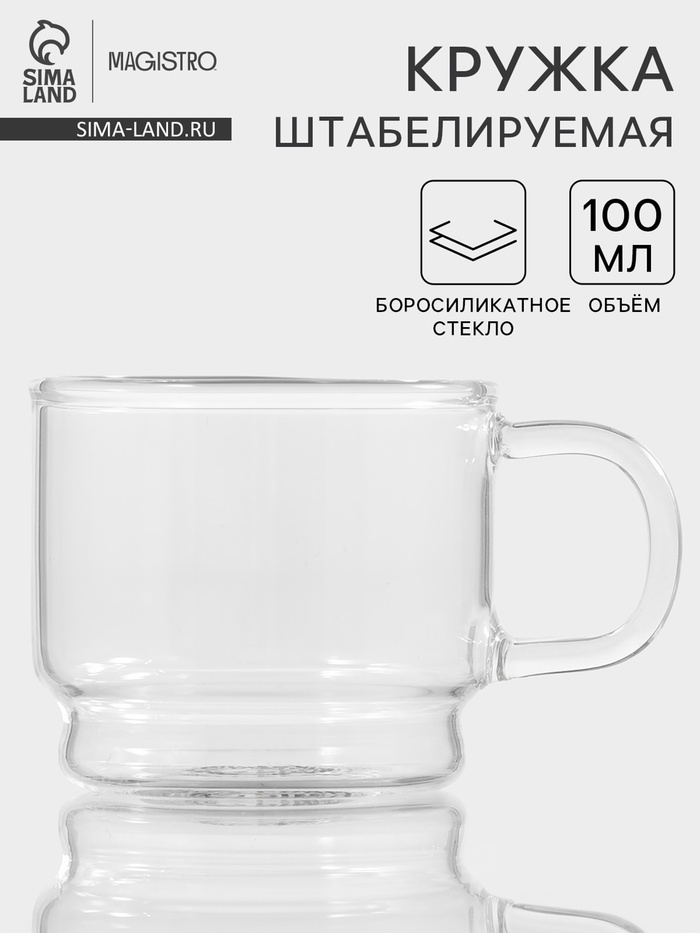 Кружка Magistro «Боттом», 100 мл, 5.8×5.2 см, штабелируемая, боросиликатное стекло, прозрачная - Фото 1