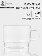Кружка Magistro «Боттом», 250 мл, 10.5×6.2 см штабелируемая, боросиликатное стекло, прозрачная - Фото 1