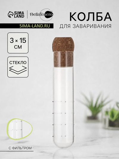 Колба для заваривания BellaTenero «Эко», 3×15 см, с пробковой крышкой, стекло, прозрачная