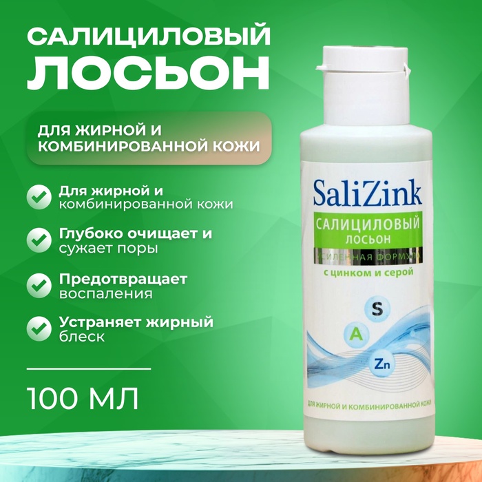 Салициловый лосьон «Салицинк» с цинком и серой для жирной и комбинированной кожи, без спирта, 100 мл - Фото 1