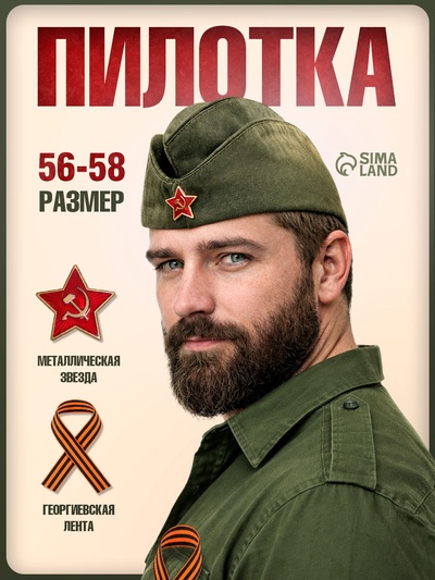 Пилотка военная с георгиевской лентой, р. 56-58