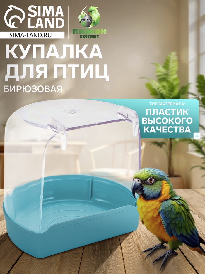 Купалка для птиц, внешняя 12×9×11 см, бирюзовая - Фото 1
