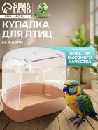 Купалка для птиц, внешняя 12×9×11 см, бежевая - Фото 1