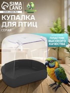 Купалка для птиц, внешняя 12×9×11 см, серая - Фото 1