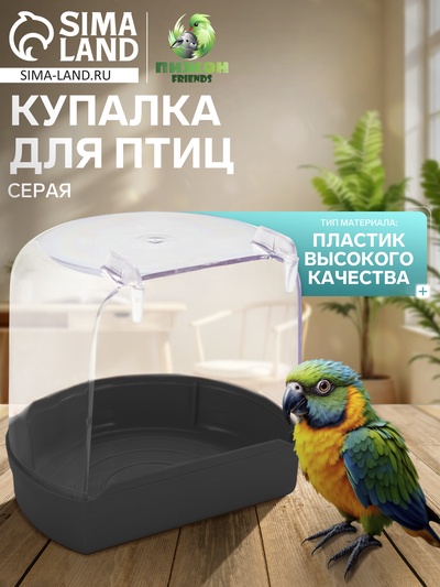 Купалка для птиц, внешняя 12×9×11 см, серая