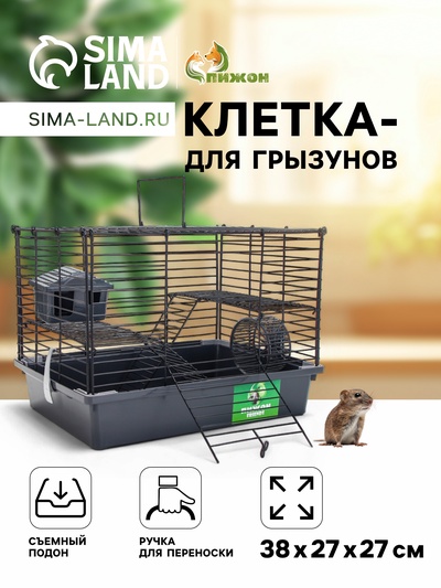 Клетка для грызунов "Пижон" складная, 38 х 27 х 27 (домик, миска, колесо) серая