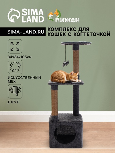 Комплекс для кошек с когтеточкой, 3х-уровневый, 34×34×105 см, темно-серый