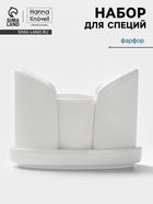 Набор для специй Hanna Knövell, 4 предмета: солонка, перечница, подставка для зубочисток, подставка, фарфор, белый - Фото 1