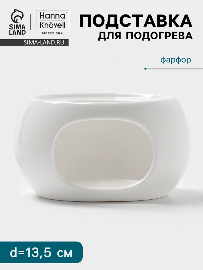 Подставка для подогрева Hanna Knövell, для чайника, d=13.5 см, фарфор, белая - Фото 1