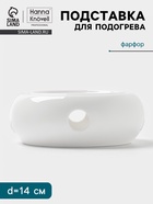 Подставка для подогрева Hanna Knövell, для чайника, d=14 см, фарфор, белая - Фото 1