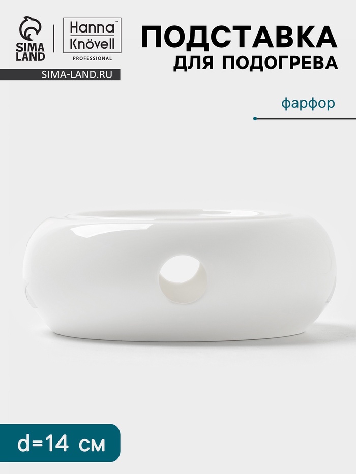 Подставка для подогрева Hanna Knövell, для чайника, d=14 см, фарфор, белая - Фото 1