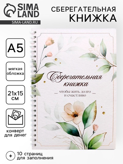 Сберегательная книжка «Чтобы жить долго и счастливо», 21×15 см