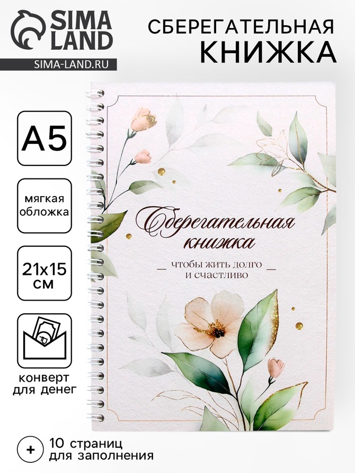 Сберегательная книжка «Чтобы жить долго и счастливо», 21×15 см - Фото 1