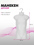 УЦЕНКА Манекен детский, бюст с крючком, 30×5.5×50 см, белая - Фото 7