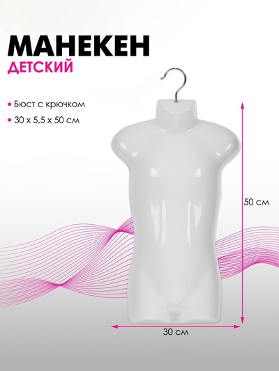 УЦЕНКА Манекен детский, бюст с крючком, 30*5,5*50 см, цвет белый