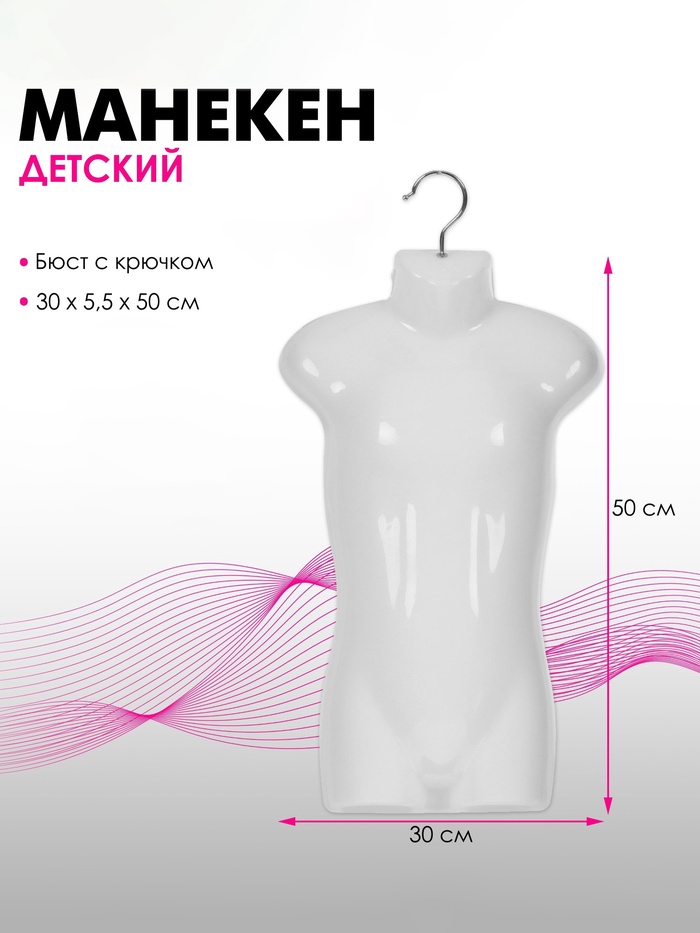 УЦЕНКА Манекен детский, бюст с крючком, 30*5,5*50 см, цвет белый - Фото 1