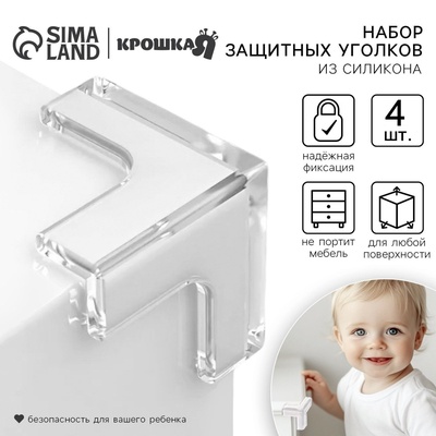 Защитные накладки на углы, набор 4 шт., Крошка Я