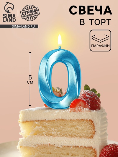 Свеча в торт на шпажке «Грань», цифра 0, голубая, 5 см