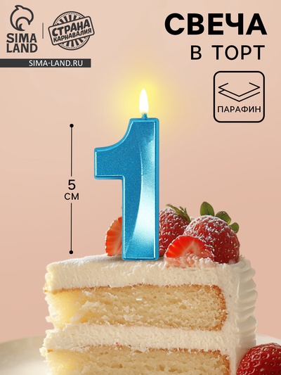 Свеча в торт на шпажке «Грань», цифра 1, голубая, 5 см