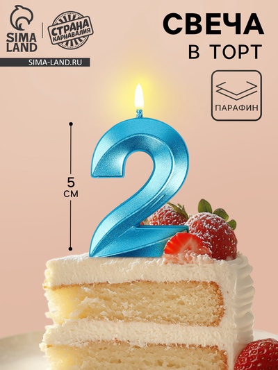 Свеча в торт на шпажке «Грань», цифра 2, голубая, 5 см