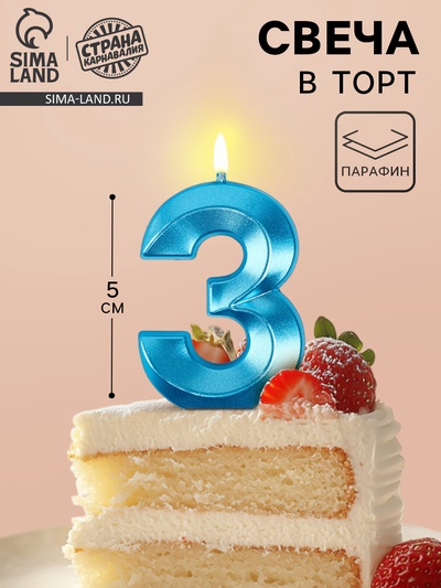 Свеча в торт на шпажке «Грань», цифра 3, голубая, 5 см