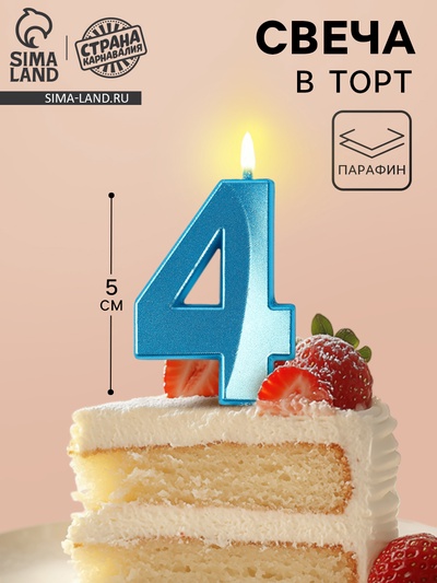 Свеча в торт на шпажке «Грань», цифра 4, голубая, 5 см