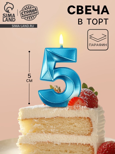 Свеча в торт на шпажке «Грань», цифра 5, голубая, 5 см