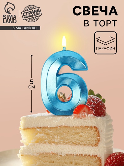 Свеча в торт на шпажке «Грань», цифра 6, голубая, 5 см