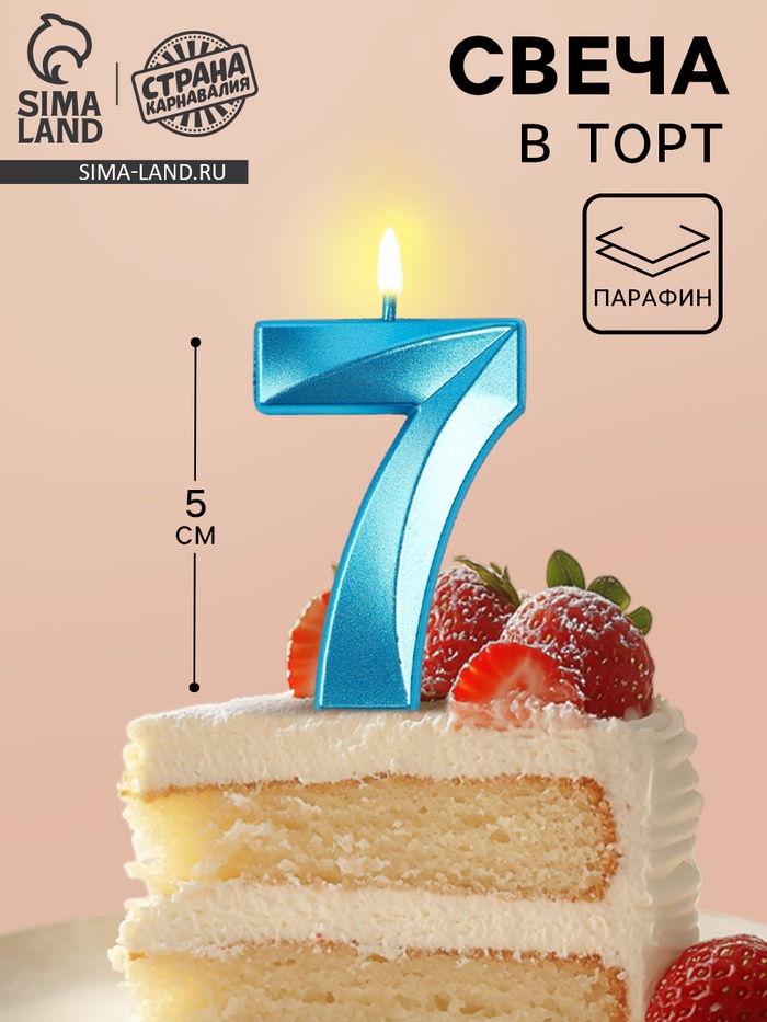 Свеча в торт на шпажке «Грань», цифра 7, голубая, 5 см - Фото 1