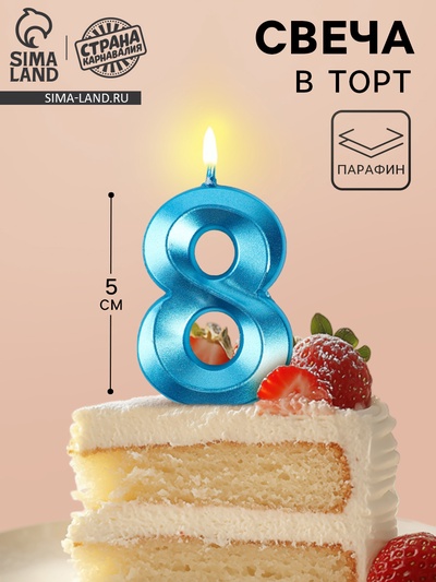 Свеча в торт на шпажке «Грань», цифра 8, голубая, 5 см