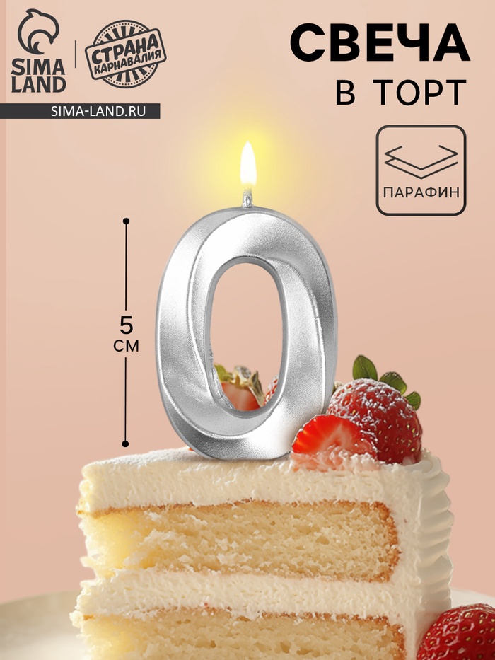 Свеча в торт на шпажке «Грань», цифра 0, серебро, 5 см - Фото 1