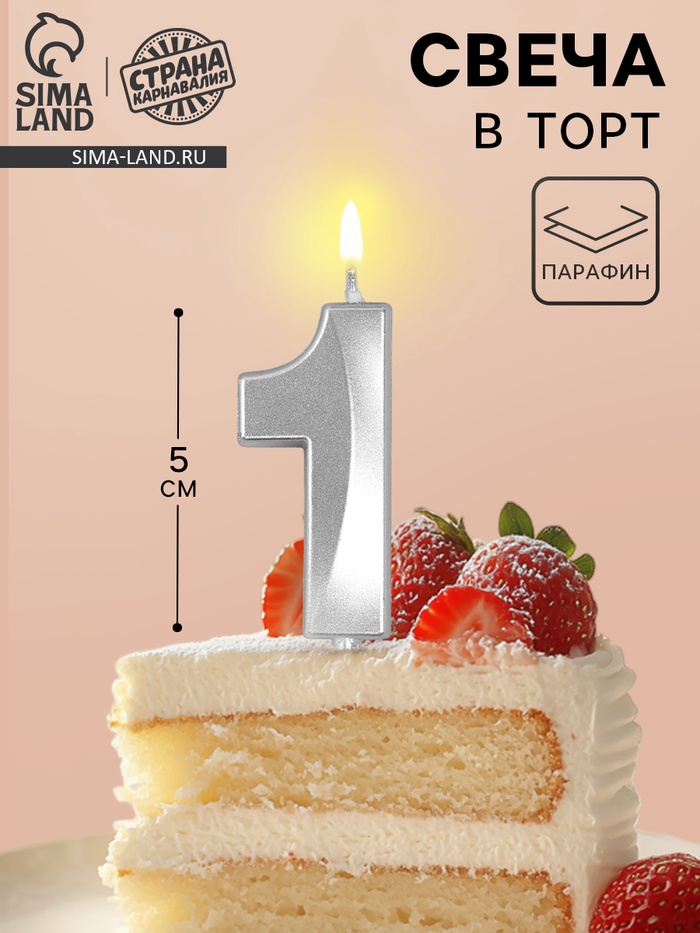 Свеча в торт на шпажке «Грань», цифра 1, серебро, 5 см - Фото 1