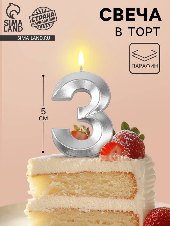 Свеча в торт на шпажке «Грань», цифра 3, серебро, 5 см - Фото 1