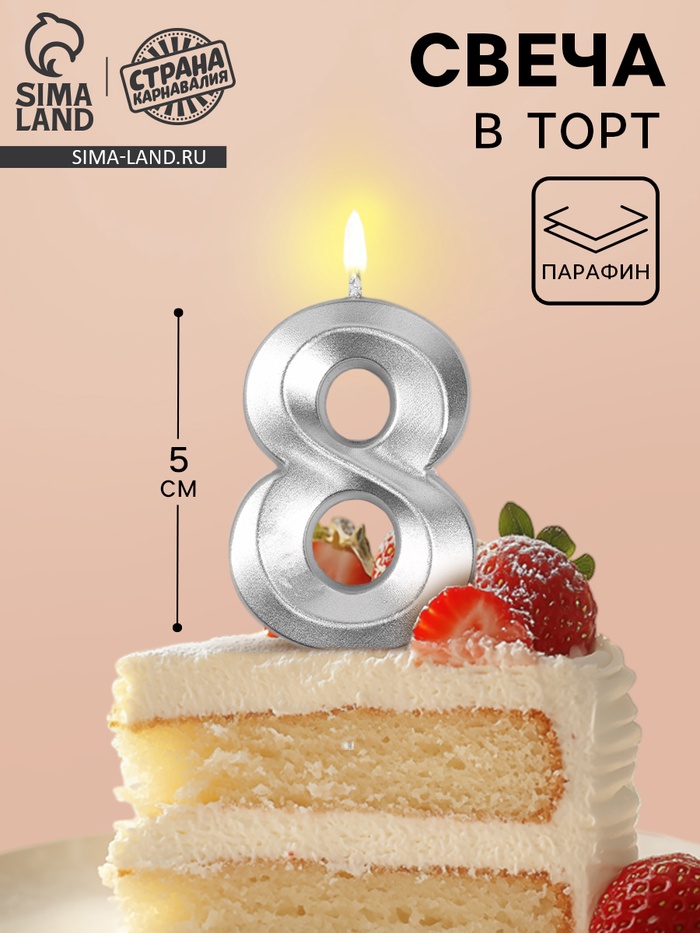 Свеча в торт на шпажке «Грань», цифра 8, серебро, 5 см - Фото 1