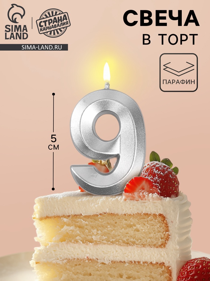 Свеча в торт на шпажке «Грань», цифра 9, серебро, 5 см - Фото 1